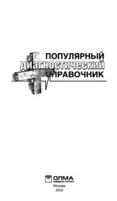 book Популярный диагностический справочник