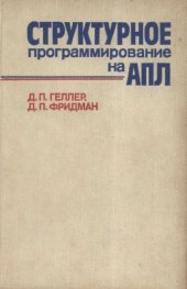 book Структурное программирование на АПЛ