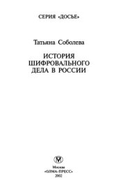 book История шифровального дела в России