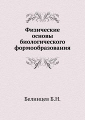 book Физические основы биологического формообразования