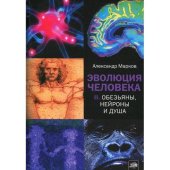 book Эволюция человека 2. Обезьяны, нейроны и душа