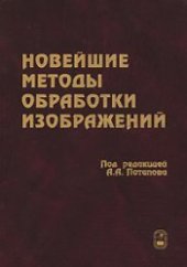 book Новейшие методы обработки изображений