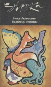 book Проблемы этологии