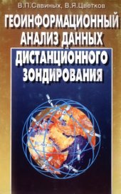 book Геоинформационный анализ данных дистанционного зондирования