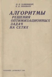 book Алгоритмы решения оптимизационных задач на сетях