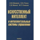 book Искусственный интеллект и интеллектуальные системы управления
