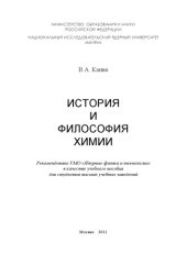 book История и философия химии