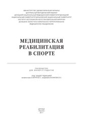 book Медицинская реабилитация в спорте