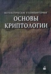 book Математические основы криптологии