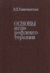 book Основы иглорефлексотерапии