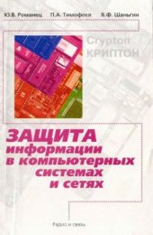 book Защита информации в компьютерных системах и сетях