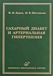book Сахарный диабет и артериальная гипертензия