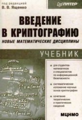 book Введение в криптографию