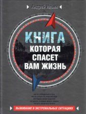 book Книга, которая спасет вам жизнь