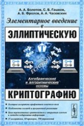 book Элементарное введение в эллиптическую криптографию 1