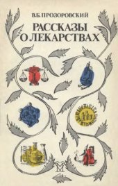 book Рассказы о лекарствах