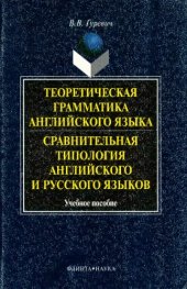 book Теоретическая грамматика английского языка