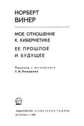book Мое отношение к кибернетике. Ее прошлое и будущее