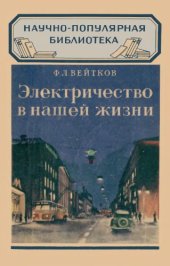 book Электричество в нашей жизни