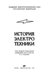 book История электротехники