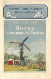 book Ветер и его использование