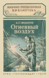book Огненный воздух