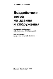 book Воздействие ветра на здания и сооружения