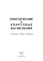 book Классические и квантовые вышисления