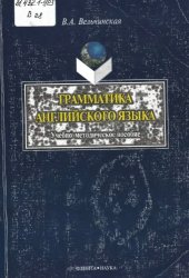 book Грамматика английского языка