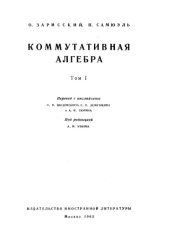 book Коммутативная алгебра, том 1