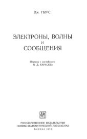 book Электроны, волны и сообщения