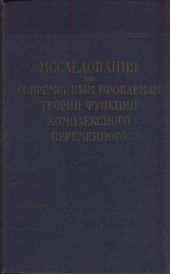 book Исследования по современным проблемам теории функций комплексного переменного