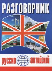 book Русско-английский разговорник