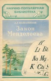 book Закон Менделеева