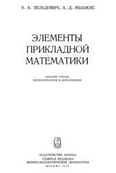 book Элементы прикладной математики