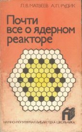 book Почти все о ядерном реакторе