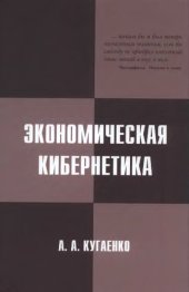 book Экономическая кибернетика: энциклопедия