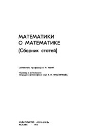 book Математики о математике (сборник статей)