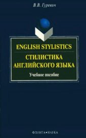 book English stylistics. Стилистика английского языка