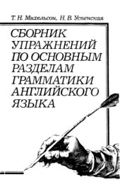 book Сборник упражнений по основным разделам грамматики английского языка