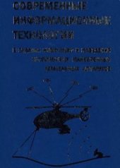 book Современные информационные технологии в задачах навигации и наведения БПЛА