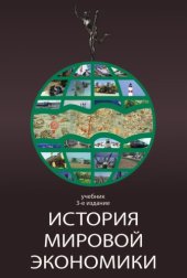 book История мировой экономики