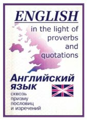 book Английский язык сквозь призму пословиц и изречений