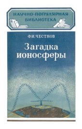 book Загадка ионосферы