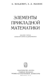 book Элементы прикладной математики