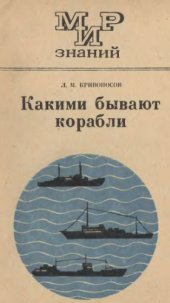 book Какими бывают корабли