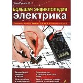 book Большая энциклопедия электрика