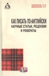 book Как писать по-английски научные статьи, рефераты и рецензии