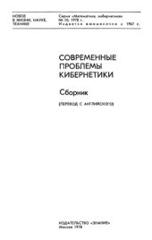 book Современные проблемы кибернетики. Сборник