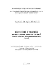 book Введение в теорию квантовых вычислений. Кн.2